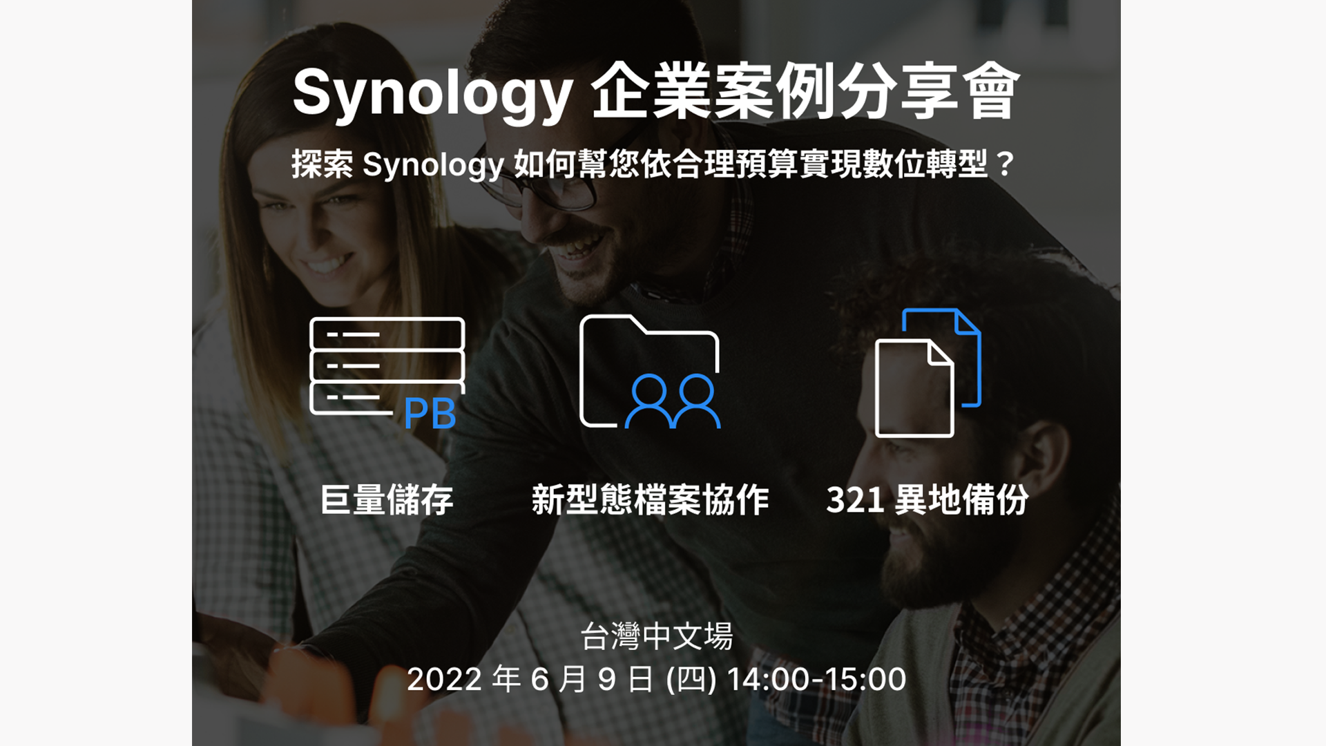 【活動分享】Synology 企業案例分享會-深入分析各產業儲存、檔案協作、備份應用
